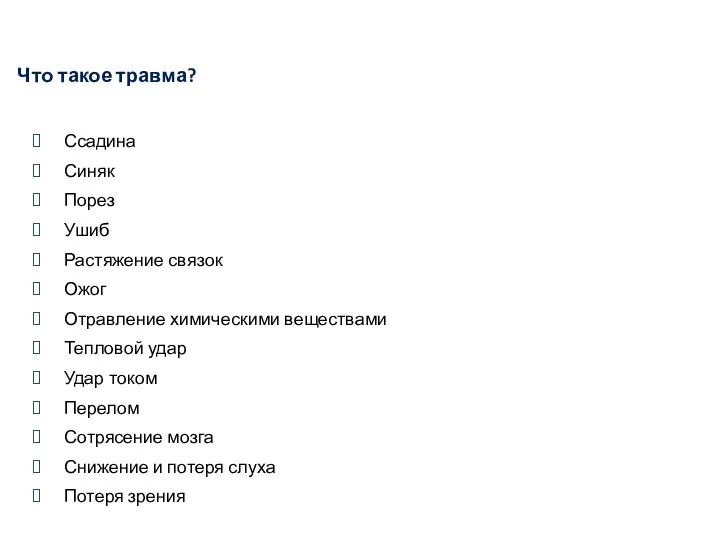 Что такое травма? Ссадина Синяк Порез Ушиб Растяжение связок Ожог Отравление