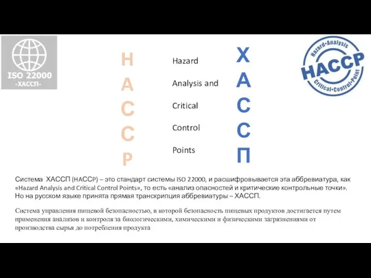 Система ХАССП (HAССP) – это стандарт системы ISO 22000, и расшифровывается