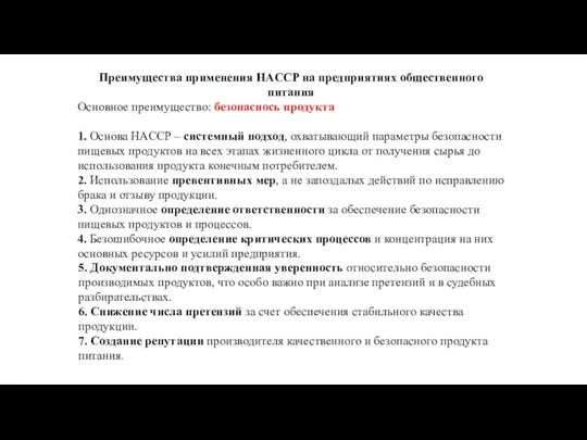 Преимущества применения HACCP на предприятиях общественного питания Основное преимущество: безопаснось продукта