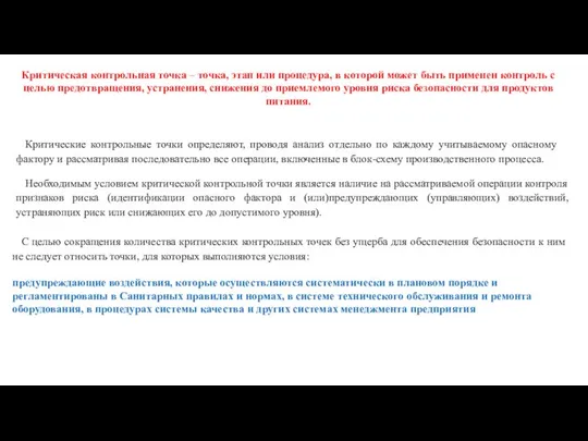 Критическая контрольная точка – точка, этап или процедура, в которой может