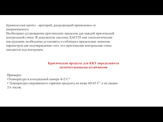 Критические пределы для ККТ определяются количественными величинами Критический предел - критерий,