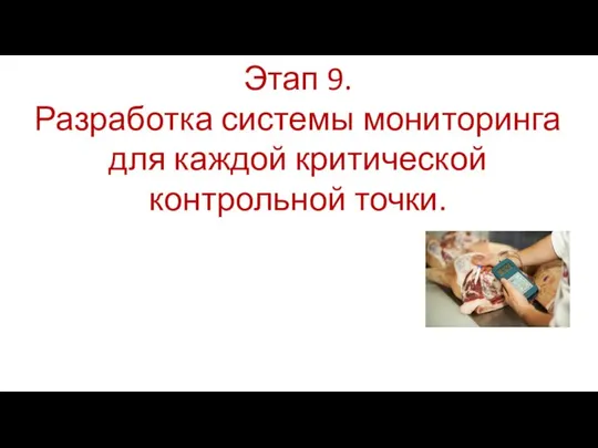 Этап 9. Разработка системы мониторинга для каждой критической контрольной точки.