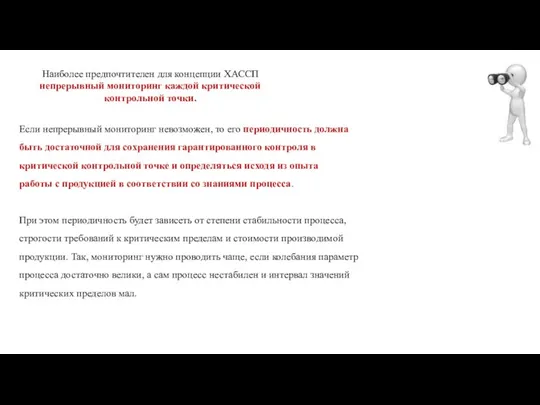 Наиболее предпочтителен для концепции ХАССП непрерывный мониторинг каждой критической контрольной точки.