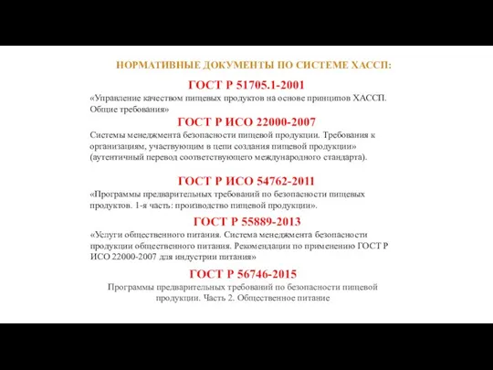 ГОСТ Р 51705.1-2001 «Управление качеством пищевых продуктов на основе принципов ХАССП.