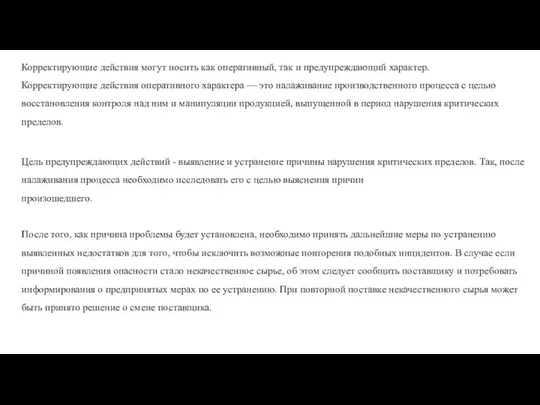 Корректирующие действия могут носить как оперативный, так и предупреждающий характер. Корректирующие