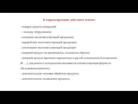 К корректирующим действиям относят: - поверку средств измерений; наладку оборудования; -