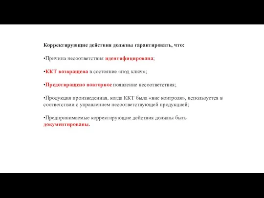 Корректирующие действия должны гарантировать, что: •Причина несоответствия идентифицирована; •ККТ возвращена в