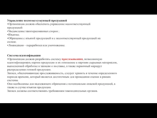 Управление несоответствующей продукцией •Организация должна обеспечить управление несоответствующей продукцией: •Уведомление заинтересованных