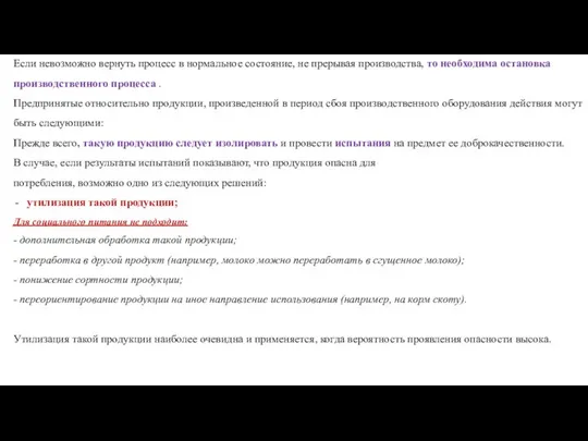 Если невозможно вернуть процесс в нормальное состояние, не прерывая производства, то