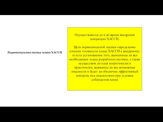 Первоначальная оценка плана ХАССП Осуществляется до и во время внедрения концепции