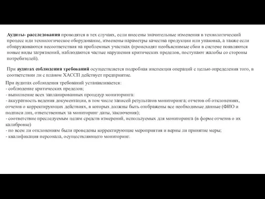 Аудиты- расследования проводятся в тех случаях, если внесены значительные изменения в