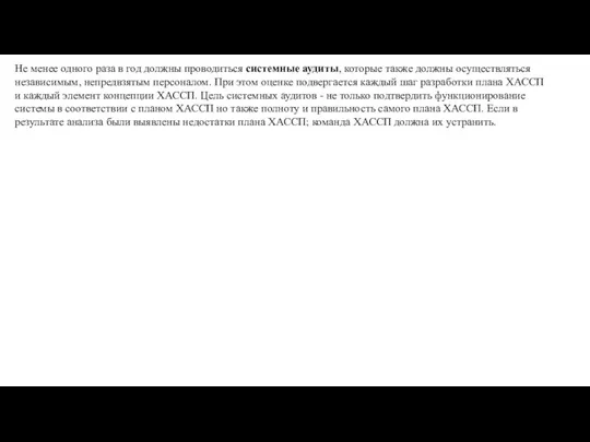 Не менее одного раза в год должны проводиться системные аудиты, которые