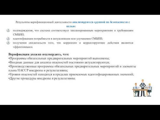 Результаты верификационной деятельности анализируются группой по безопасности с целью: подтверждения, что