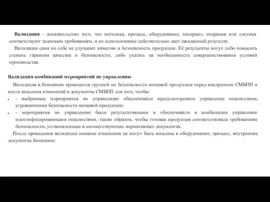 Валидация - доказательство того, что методика, процесс, оборудование, материал, операция или