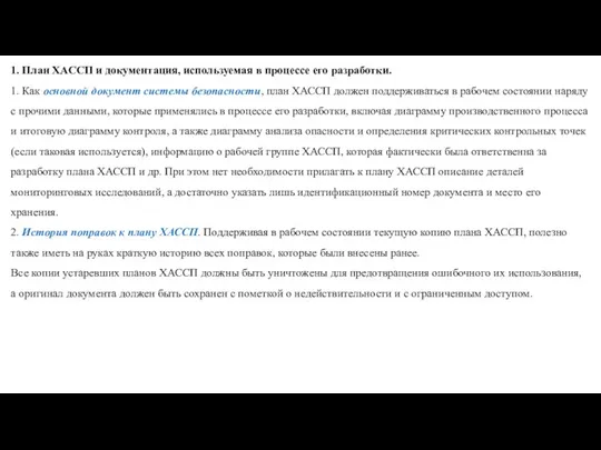 1. План ХАССП и документация, используемая в процессе его разработки. 1.