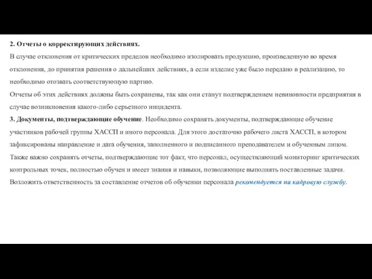 2. Отчеты о корректирующих действиях. В случае отклонения от критических пределов