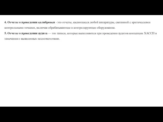 4. Отчеты о проведении калибровки - это отчеты, касающиеся любой аппаратуры,