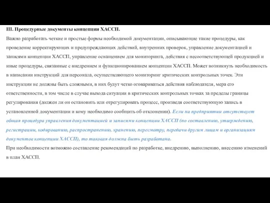 III. Процедурные документы концепции ХАССП. Важно разработать четкие и простые формы