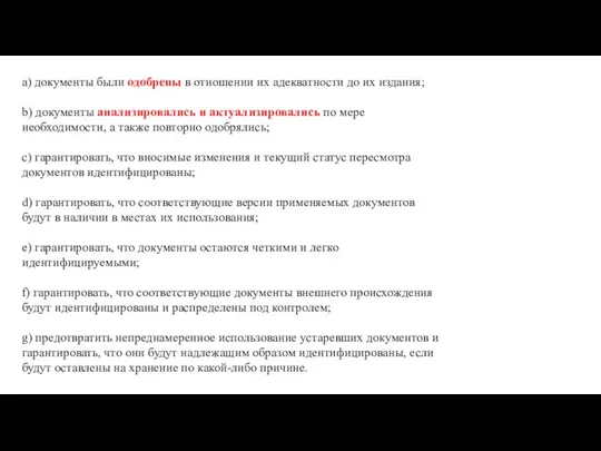 a) документы были одобрены в отношении их адекватности до их издания;