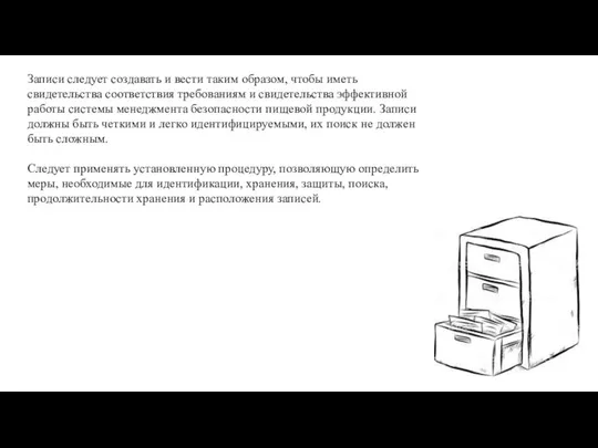 Записи следует создавать и вести таким образом, чтобы иметь свидетельства соответствия