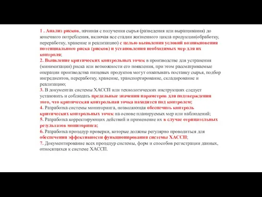 1 . Анализ рисков, начиная с получения сырья (разведения или выращивания)