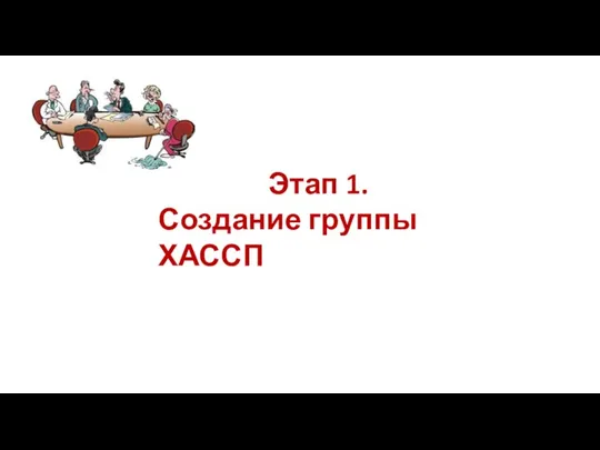 Этап 1. Создание группы ХАССП