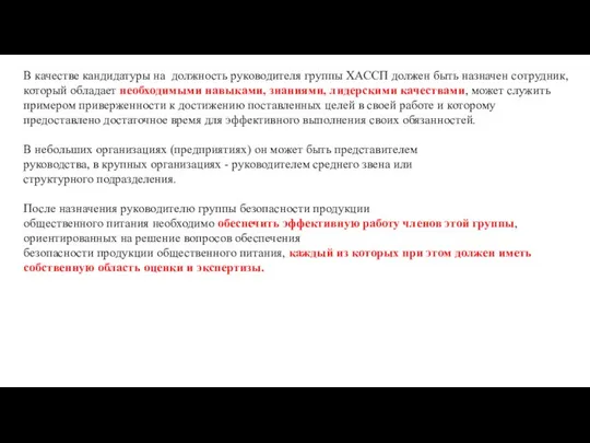 В качестве кандидатуры на должность руководителя группы ХАССП должен быть назначен