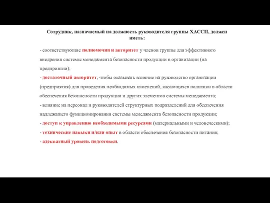 Сотрудник, назначаемый на должность руководителя группы ХАССП, должен иметь: - соответствующие