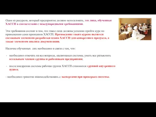 Один из ресурсов, который предприятие должно использовать, это лица, обученные ХАССП