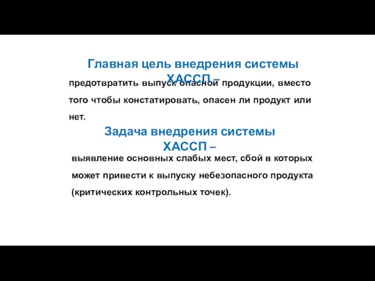 предотвратить выпуск опасной продукции, вместо того чтобы констатировать, опасен ли продукт