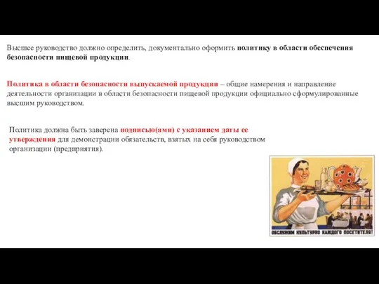 Высшее руководство должно определить, документально оформить политику в области обеспечения безопасности