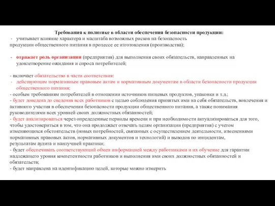 Требования к политике в области обеспечения безопасности продукции: учитывает влияние характера