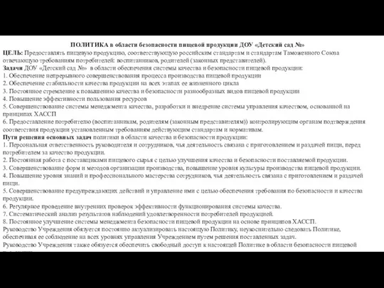 ПОЛИТИКА в области безопасности пищевой продукции ДОУ «Детский сад №» ЦЕЛЬ: