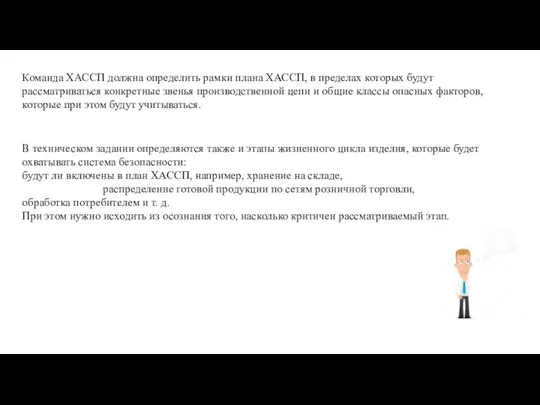 Команда ХАССП должна определить рамки плана ХАССП, в пределах которых будут