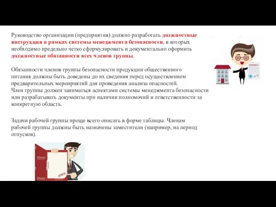 Задачи рабочей группы проще всего описать в форме таблицы. Членам рабочей