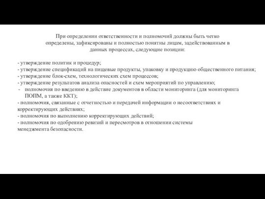 При определении ответственности и полномочий должны быть четко определены, зафиксированы и