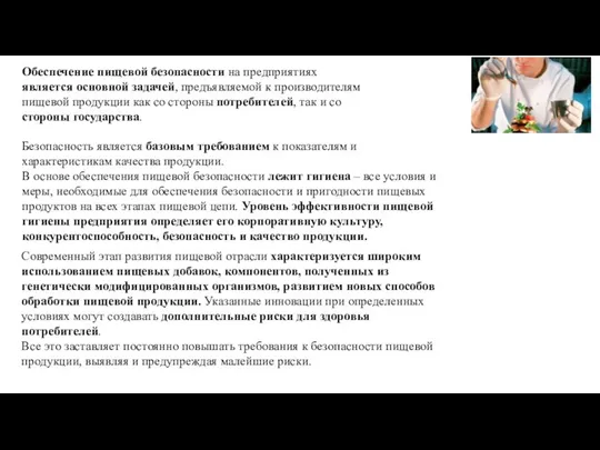 Обеспечение пищевой безопасности на предприятиях является основной задачей, предъявляемой к производителям