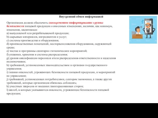 Организация должна обеспечить своевременное информирование группы безопасности пищевой продукции о вносимых