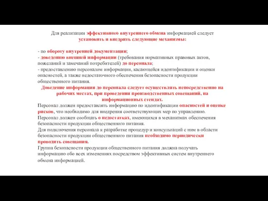 Для реализации эффективного внутреннего обмена информацией следует установить и внедрить следующие