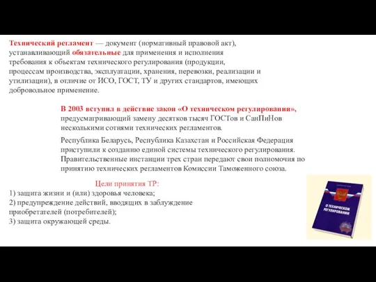 Технический регламент — документ (нормативный правовой акт), устанавливающий обязательные для применения