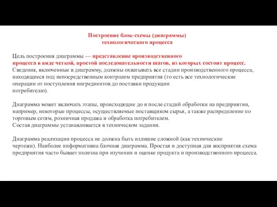 Построение блок-схемы (диаграммы) технологического процесса Цель построения диаграммы — представление производственного