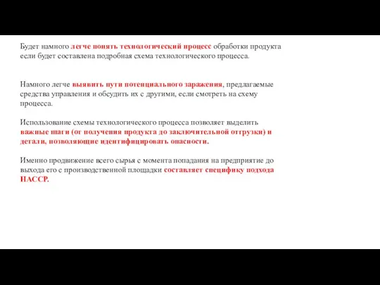 Будет намного легче понять технологический процесс обработки продукта если будет составлена