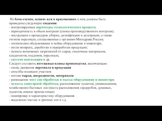 На блок-схемах, планах или в приложениях к ним должны быть приведены