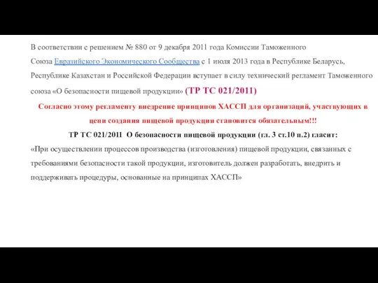 В соответствии с решением № 880 от 9 декабря 2011 года