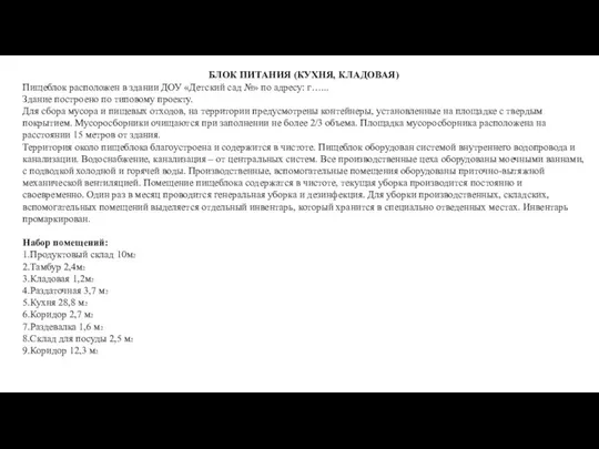 БЛОК ПИТАНИЯ (КУХНЯ, КЛАДОВАЯ) Пищеблок расположен в здании ДОУ «Детский сад