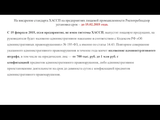 На внедрение стандарта ХАССП на предприятиях пищевой промышленности Роспотребнадзор установил срок