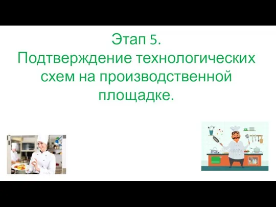 Этап 5. Подтверждение технологических схем на производственной площадке.