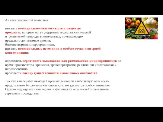 Анализ опасностей позволяет: выявить потенциально опасное сырье и пищевые продукты, которые