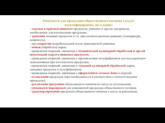 Опасности для продукции общественного питания следует идентифицировать на стадиях: - закупки