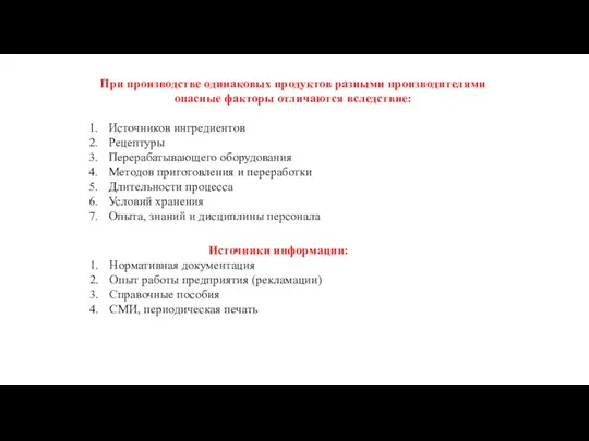 При производстве одинаковых продуктов разными производителями опасные факторы отличаются вследствие: Источников